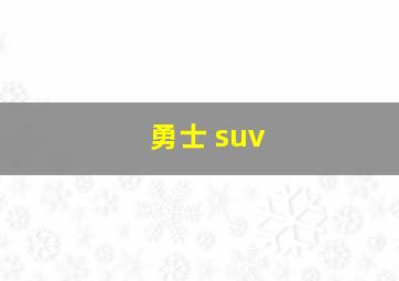 勇士 suv